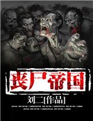 喪屍帝國