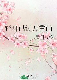 輕舟已過萬重山