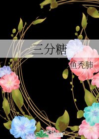 三分糖