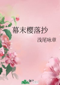 幕末櫻落抄