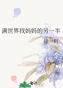 满世界找妈妈的另一半