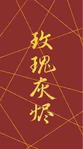 玫瑰灰燼