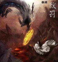 狱罚