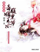 宠宠欲动：毒媚王妃腹黑爷