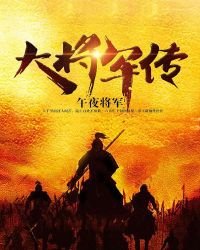 大將軍傳