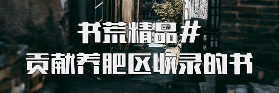书荒精品#贡献养肥区收录的书