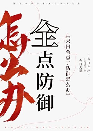 末日，全點了防禦怎麼辦